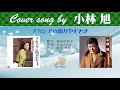 アカシアの雨がやむ時 FULL Cover songs by 小林旭