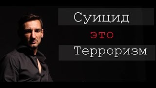 Суицид-это терроризм