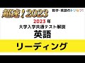 令和５年度大学入学共通テスト解説【英語リーディング】【英語のトリセツ】