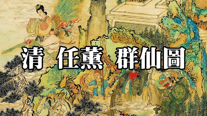 清 任薰 群仙图｜Painting of the Immortals (Qing Dynasty, Ren Xun) - 高清国画鉴赏 - 天天要闻