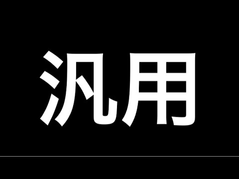汎用好きな人集合！