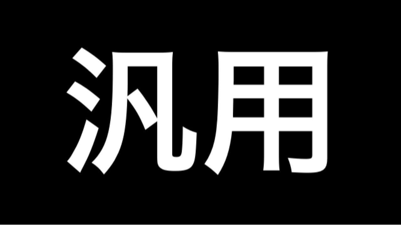 汎用好きな人集合！