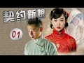 《契约新娘》第01集 | 灰姑娘嫁入豪门步步为营展开复仇计划（张檬、韩栋、茅子俊、吴倩）