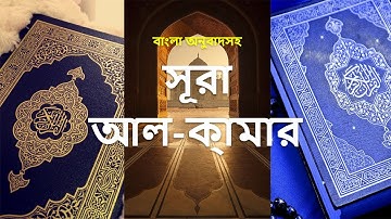 054 - সূরা আল-ক্বামার - Al-Qamar ( The Moon ) - سورة القمر