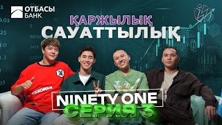 Ninety One / ҚАРЖЫЛЫҚ САУАТТЫЛЫҚ / 3 БӨЛІМ