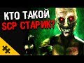 КТО ТАКОЙ SCP-106? Старик. ИСТОРИЯ. Карманное пространство (SCP фонд)