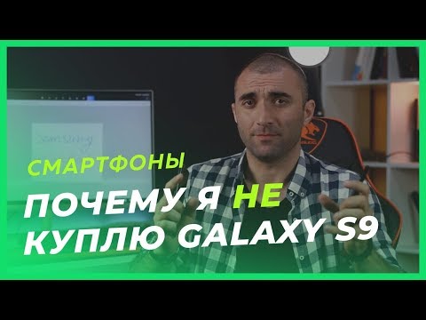 Почему я не куплю Samsung Galaxy S9?