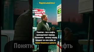 И почему это народное достояние самому народу малодоступно #shorts #прикол #юмор #смешно #ржака