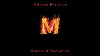 Мастер и Маргарита|глава 4|аудиокнига #38