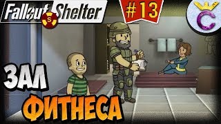 Мульт ДЕТИ ЗАЛ ФИТНЕСА И ЛЕГЕНДАРНЫЕ ВЕЩИ Fallout Shelter Выживание 13