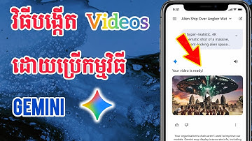 វិធីបង្កើត Video Ai ដោយប្រើកម្មវិធី Gemini | How to create videos with Gemini #how #aivideo #tips 