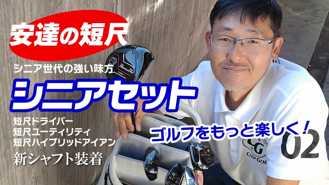 新・安達シニアセット！ゴルフがやさしく！楽しくなる短尺クラブ 