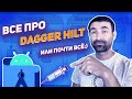 Все про Dagger Hilt в Android Studio + Kotlin