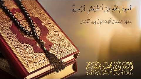 القارئ محمد مفتاح الصبيحي