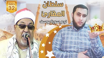 الشيخ سيد سعيد , سلطان المقارئ 👑 صاحب أشهر "يوسف " في تاريخ البشرية !!
