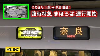 奈良ゆき 特急まほろば うめきた大阪駅 2023.3.25【4K】