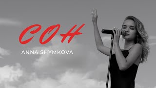 ANNA SHYMKOVA - СОН (Прем'єра 2022)