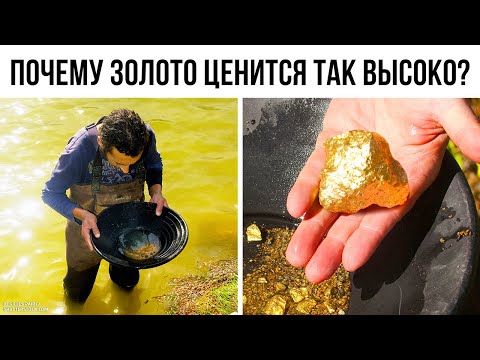 Золото — не такой уж редкий металл, но почему оно стоит так дорого?