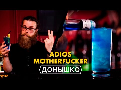 Донышко – Adios Motherfucker