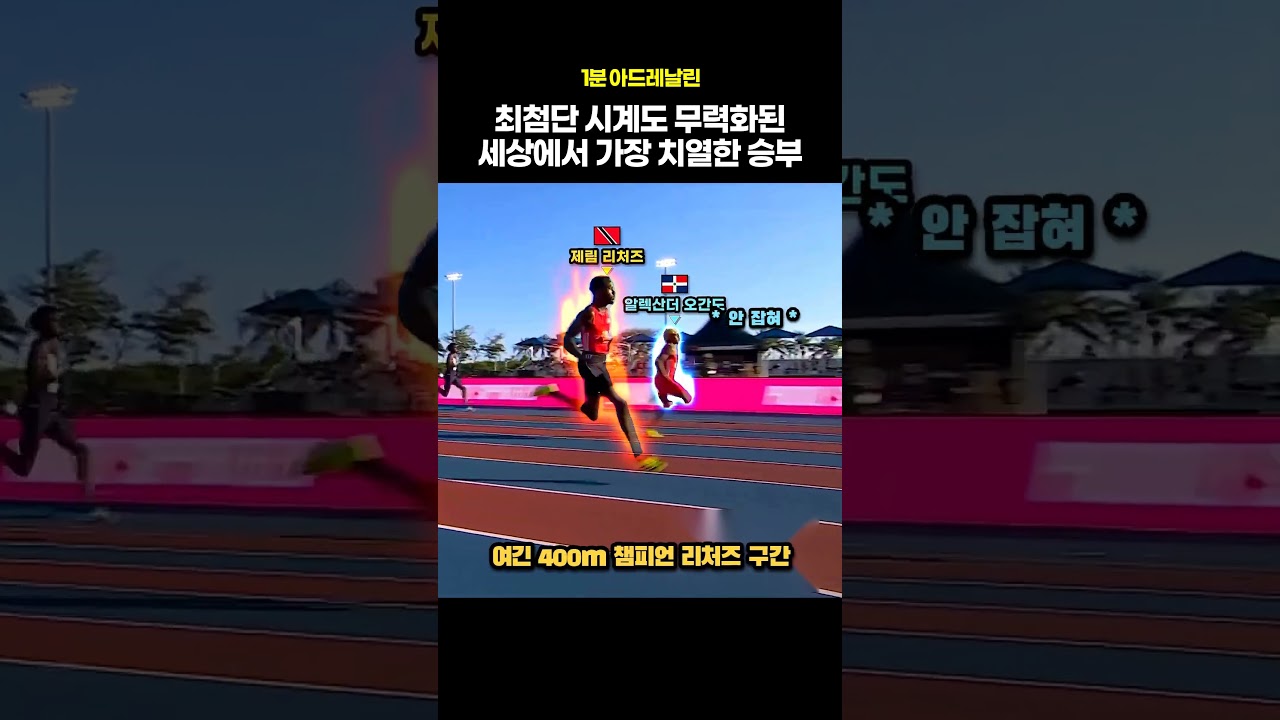 시계도 쓸모 없던 역사상 가장 치열한 피니시 #육상