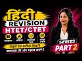 🔥 हिंदी Revision Series Part 2 | HTET/CTET हिंदी की सम्पूर्ण तैयारी | #htet #ctet #hindi #revision