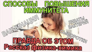 ИММУНИТЕТ человекаПОВЫСИТЬ иммунитетРассказ физика-химика [JANNA FET]