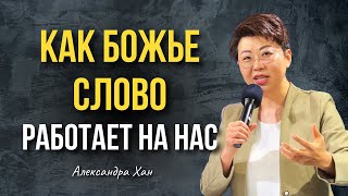 картинка: КАК БОЖЬЕ СЛОВО РАБОТАЕТ НА НАС  / АЛЕКСАНДРА ХАН