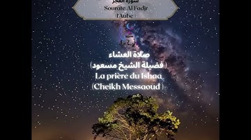 تلاوة عطرة لسورة الفجر {صلاة العشاء من مسجد الرحمة} ( فضيلة الشيخ مسعود) Sourate Al-Fadjr L'AUBE