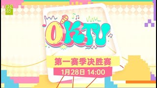 GNZ48 OKTV第一赛季决胜赛 (28-01-2024 14:00）