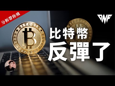 比特幣和以太幣反彈了！高位空單還是抱緊嗎？要做多還是做空？！[CC字幕]【分析帶你飛】| Nicky帶你飛【DNF】