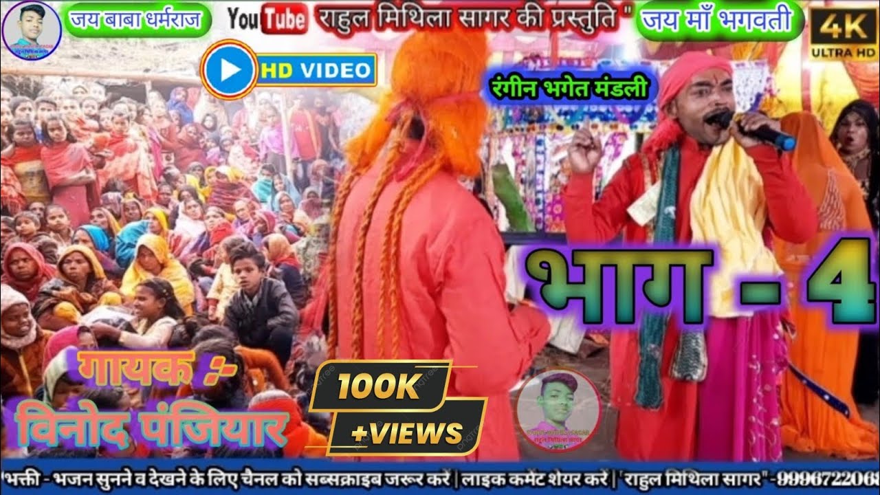 विनोद पंजियार रंगीन भगेत विडियो || 6202498475 || #VINOD_PANJIYAR_KE_BHAGET | @NIKETANMUSICCENTRE