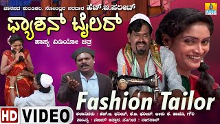 Fashion Tailor - ಫ್ಯಾಶನ್ ಟೈಲರ್ | Official Kannada Movie| H.B Pharit, Kallu .B Pharit | Jhankar Music