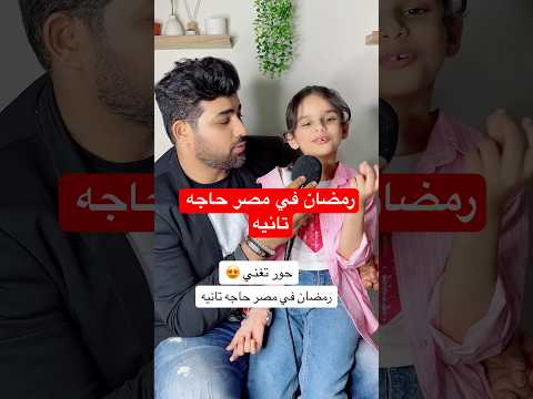 رمضان في مصر حاجه تانيه بصوت حور حورالعسل  