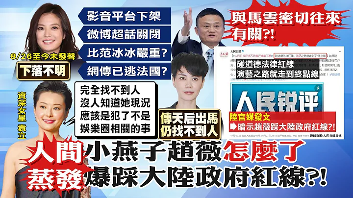 【每日必看】消失的趙薇原因仍謎! 爆"天后閨蜜"也找嘸人｜情節比范冰冰嚴重?!趙薇傳踩大陸政策紅燈 @CtiNews   20210828 - 天天要聞