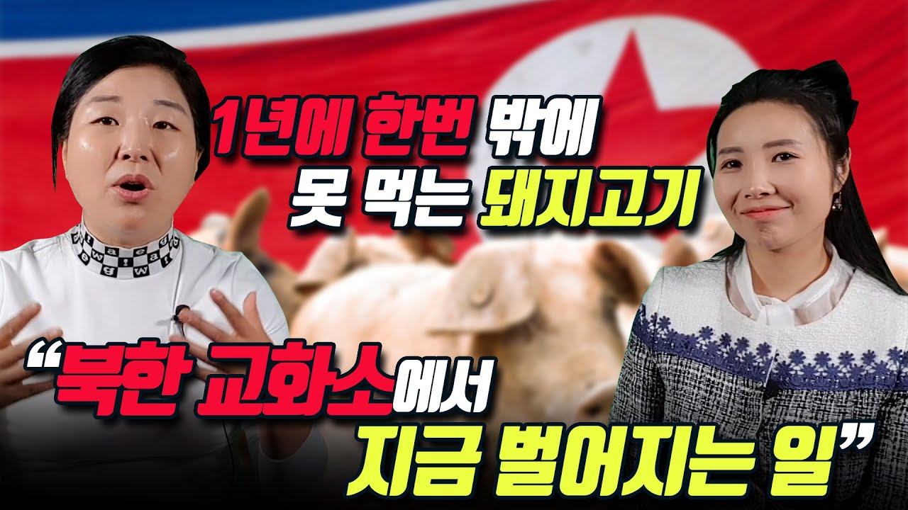 1년에 한번 밖에 못 먹는 돼지고기를 놓고 지금도 북한 교화소에서 벌어지는 일들