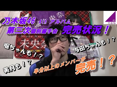 【乃木坂46】4thアルバム 第三次個別握手会の完売状況を確認してみたら…（ショックを受けましたwww）