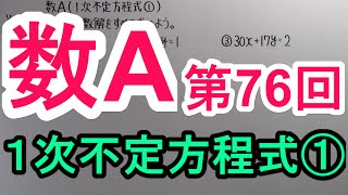 【高校数学】　数A－７６　１次不定方程式①