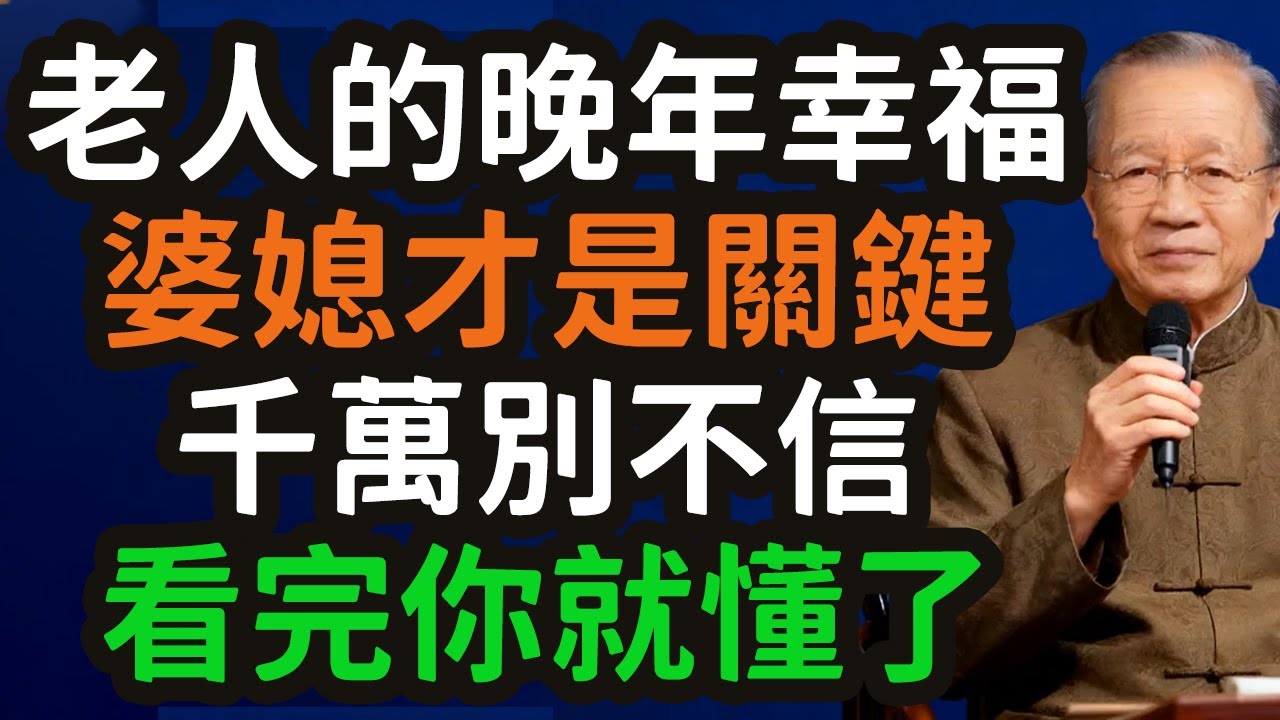 老人的晚年幸福，婆媳才是关键，千万别不信，看完你就懂了