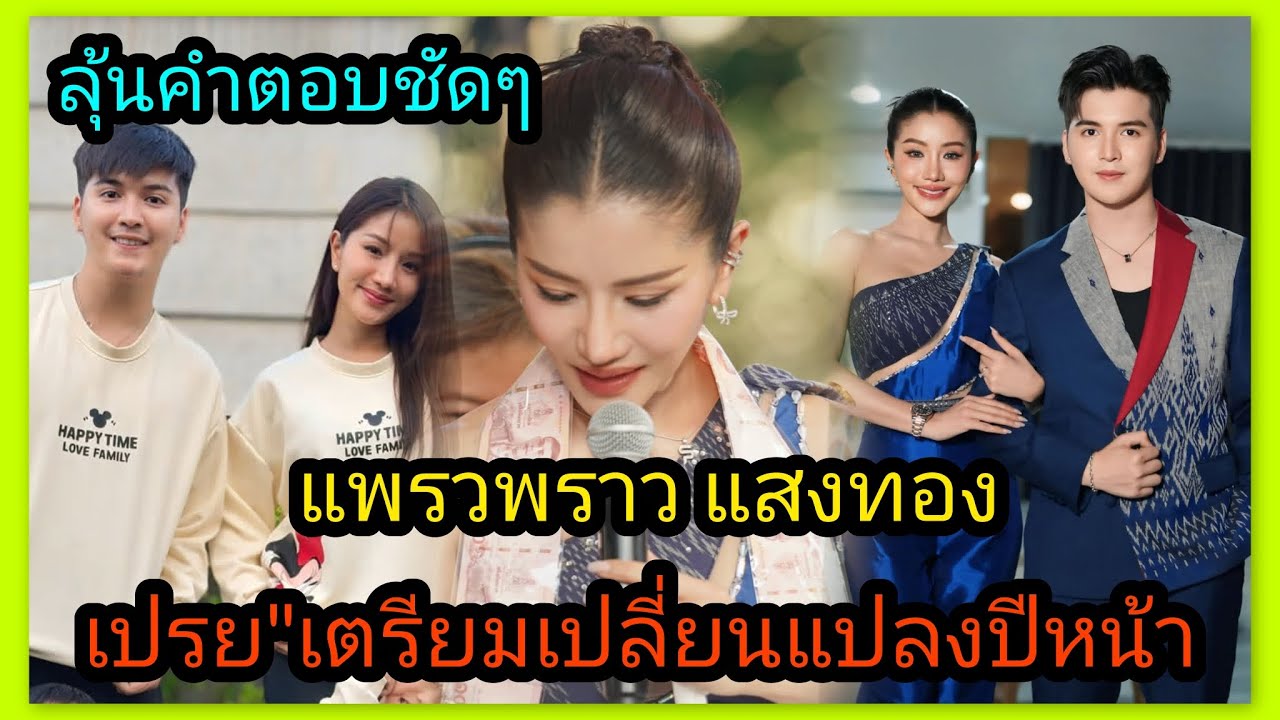 คำตอบชัด‼️วง แพรวพราว แสงทองไปต่อหรือไม่ปีหน้า ชาวเน็ตจับตาการเปลี่ยนแปลงครั้งยิ่งใหญ่