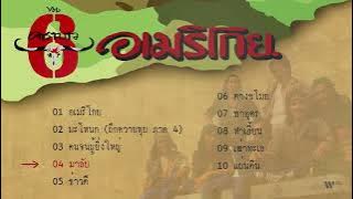 อัลบั้ม อเมริโกย - คาราบาว (สตูดิโออัลบั้มชุดที่ 6) [ Longplay]