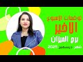 برج الميزان توقعات الاسبوع الاخير من عام 2025 ومفاجأت سارة 