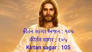 #Vahla Ishu mara vahla Ishu# Kirtan sagar bhajan 105# Gujarati Christian song