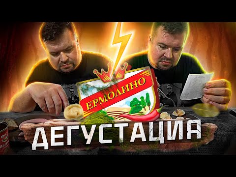 А так ли вкусно ЕРМОЛИНО ? Пробуем и дегустируем.