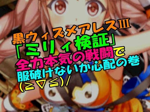 【黒猫のウィズ】#81メアレスⅢミリィ使った!　服破けないか心配…