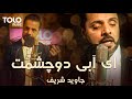 Jawid Sharif - Abie Chashman | جاوید شریف - ای آبی دو چشمت