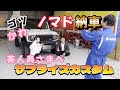 【ナイショでカスタム！】美人奥さまへサプライズ！ジムニーノマド納車！ジムニーカスタムJB64W　JB74W　JC74W
