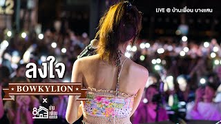 BOWKYLION - ลงใจ (Longjai) | Live Concert บ้านเพื่อน บางแสน