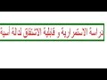 دراسة الاستمرارية و قابلية الاشتقاق لدالة أسية للثالثة ثانوي