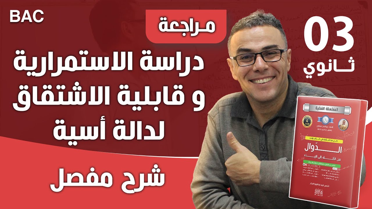 دراسة الاستمرارية و قابلية الاشتقاق لدالة أسية للثالثة ثانوي