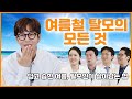 속살은 드러내고 싶지만 두피는 드러내기 싫은 여름철 탈모의 모든 것 [슬기로운 탈모생활] EP.7